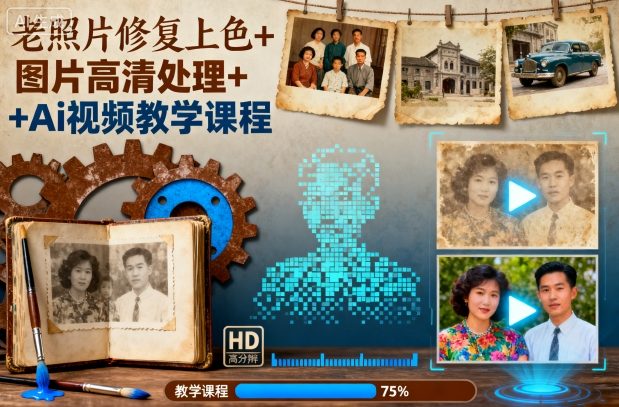 老照片修复上色+图片高清处理+Ai视频教学课程-铜臭网