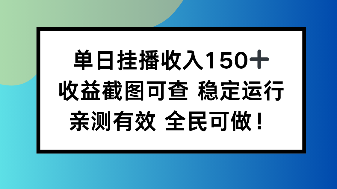 单日挂播收入150+，收益截图可查 稳定运行，全民可做!-铜臭网