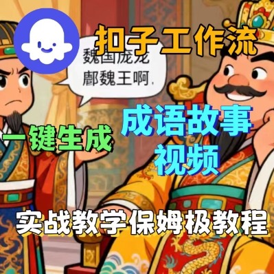 Coze扣子智能体工作流一键生成成语故事短视频，保姆级实战搭建教学-铜臭网