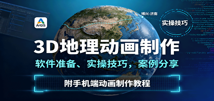3D地理动画制作，软件准备、实操技巧，案例分享，附手机端动画制作教程-铜臭网