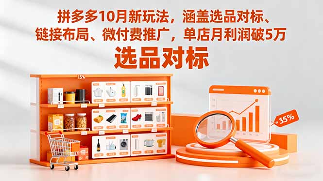 拼多多10月新玩法，涵盖选品对标、链接布局、微付费推广，单店月利润破5万-铜臭网