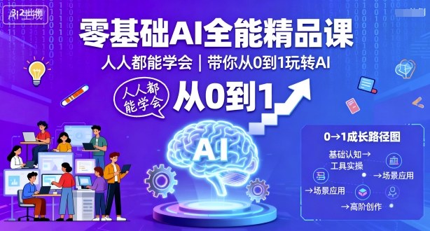 零基础AI全能精品课，人人都能学会，带你从0到1玩转AI-铜臭网