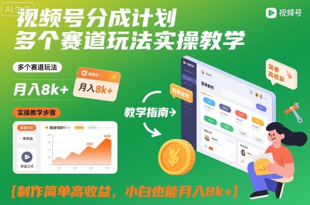 视频号分成计划多个赛道玩法实操教学，制作简单高收益，小白也能月入8k+-铜臭网