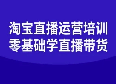 淘宝直播运营培训-零基础学会直播卖货-铜臭网