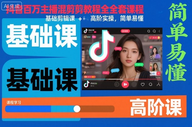抖音百万主播混剪教程全套课程，基础剪辑课+高阶实操，简单易懂-铜臭网