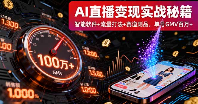 AI直播变现实战9月线下课：智能软件+流量打法+赛道测品，单号GMV百万+-铜臭网