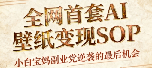 AI+国潮+招财+壁纸，每天三分钟，爆卖一整个冬天，不费脑，轻松矩阵十个号日入1k+-铜臭网