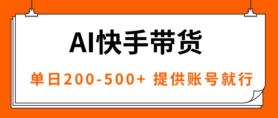AI黑科技快手带货，提供账号就行，独家AB技术，单日200-500+-铜臭网