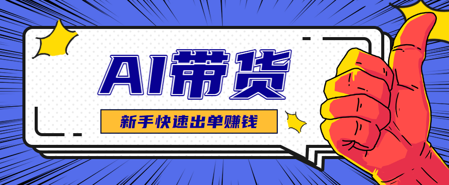 AI图文卖货：选品和测品，新手用最短的时间，快速测出能出单的好品！-铜臭网