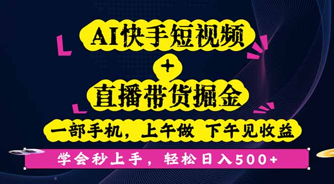AI快手短视频+直播带货掘金，一部手机，上午做 下午见收益，学会秒上手...-铜臭网