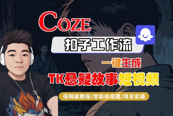 Coze扣子智能体工作流一键生成“TK悬疑故事“短视频，全流程保姆级教学-铜臭网