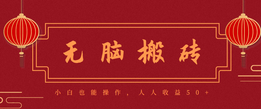 零成本零门槛无脑搬砖项目，新手也能日收益50+，可批量操作赚更多-铜臭网