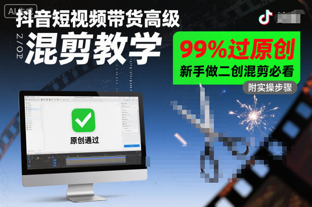 抖音短视频带货高级混剪教学，99%过原创，新手做二创混剪必看-铜臭网