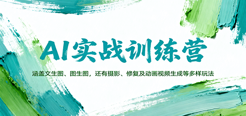AI实战训练营：涵盖文生图、图生图，以及摄影、修复及动画视频生成等多样玩法-铜臭网