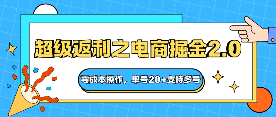 快递淘金系列；超级返利之电商掘金2.0，零成本操作，单号20+支持多号-铜臭网