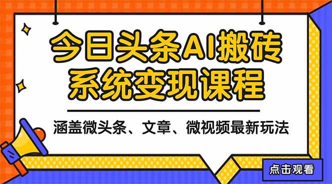 2025今日头条最新AI玩法教程，涵盖微头条、文章、微视频三种变现玩法，...-铜臭网