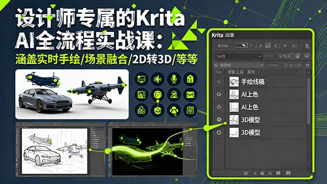 设计师专属的Krita AI全流程实战课：涵盖实时手绘/场景融合/2D转3D/等等-铜臭网
