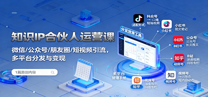 知识IP合伙人运营课：微信/公众号/朋友圈/短视频引流，多平台分发与变现-铜臭网