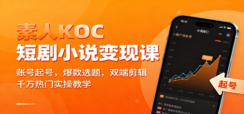 素人KOC短剧小说变现课：账号起号，爆款选题，双端剪辑，千万热门实操教学-铜臭网