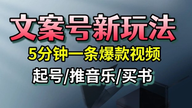 文案号新玩法，5分钟一条爆款视频，流量高，起号快，多方位变现-铜臭网