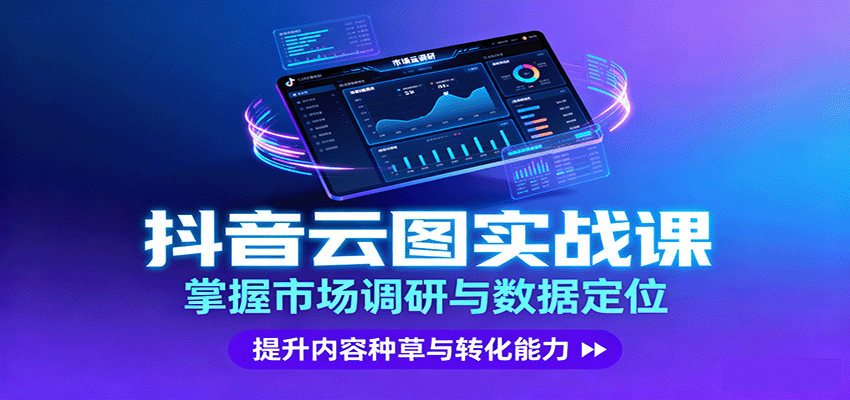 抖音云图实战,掌握市场调研与数据定位,提升内容种草与转化能力-铜臭网