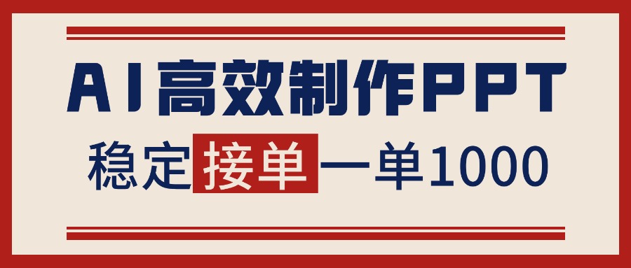 告别打工！用AI做PPT赚稿费，稳定月入1-2W，提供接单渠道-铜臭网