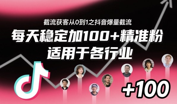 ‌​⁢⁡​⁤​⁡⁡‌‌⁤⁤​‍‬‬⁡⁡​‍⁢‍⁢​​⁢‌⁣⁢​⁣⁢⁣‬​‌​‬⁤‌‌⁡‍​⁤截流获客从0到1之抖音爆量截流，每天稳定加100+精准粉，适用于各行业-铜臭网