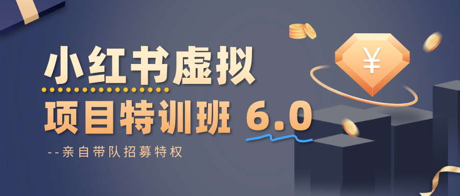 小红书虚拟项目特训班6.0 ，养号/选品/自动发货/爆款笔记(含40节视频课)-铜臭网