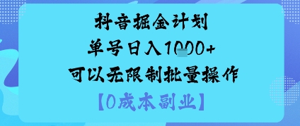 抖音掘金计划单号日入多张+可以无限制批量操作，邪修玩法-铜臭网