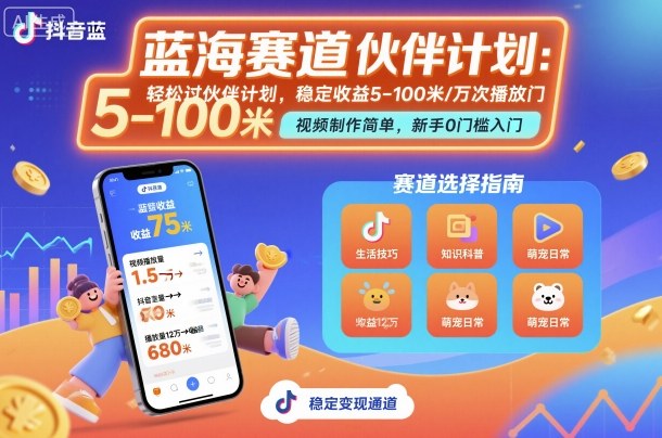 抖音蓝海赛道，轻松过伙伴计划，视频制作简单，万次播放收益在5-100米，稳定收益-铜臭网