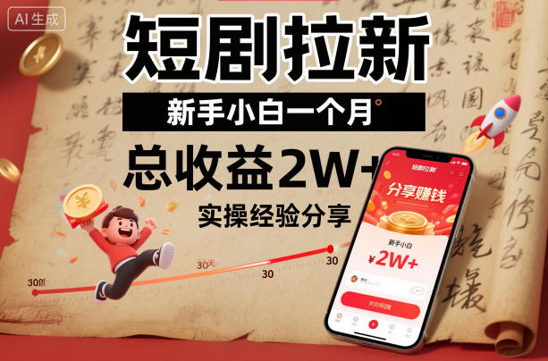 短剧拉新新手小白一个月总收益2W+实操经验分享-铜臭网