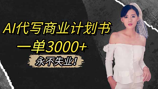 AI代写商业计划书，一单3000+，提供接单渠道，主打长期稳定，永不失业-铜臭网