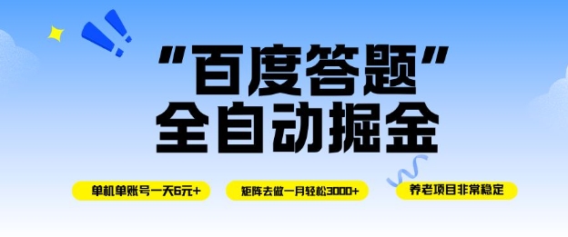 百度答题全自动掘金，单机单号一天轻松6米，矩阵去做单月稳定3k+，操作简单无脑去跑【揭秘】-铜臭网