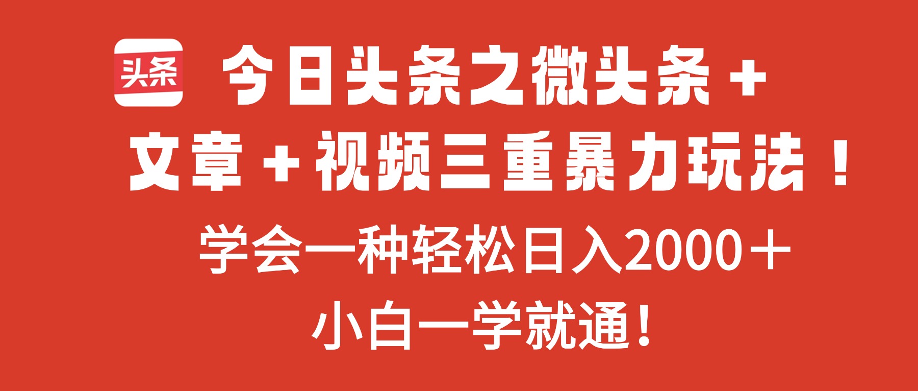 今日头条之微头条＋文章＋视频三重暴力玩法，学会一种轻松日入2000＋，...-铜臭网