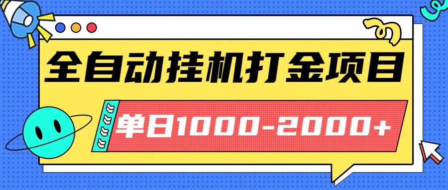 最新全自动挂机玩法长期稳定单日收益1000-2000-铜臭网
