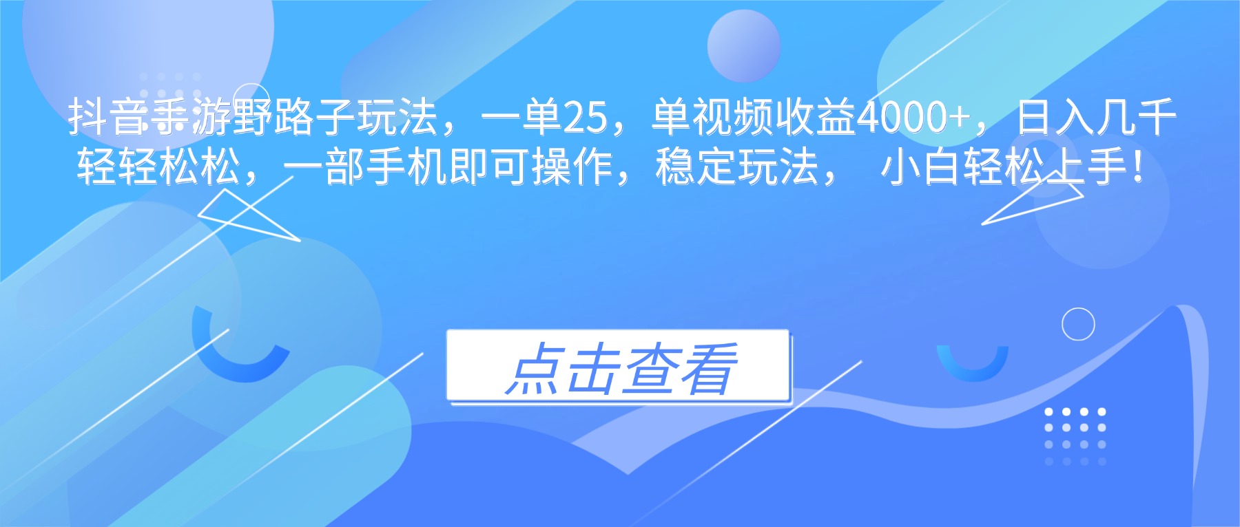 抖音手游野路子玩法，一单25，单视频收益4000+，日入几千轻轻松松，一…-铜臭网
