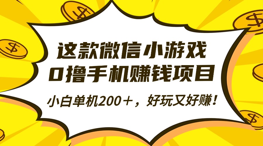 这款微信小游戏，0撸手机赚钱项目，小白单机200＋，好玩又好赚！-铜臭网