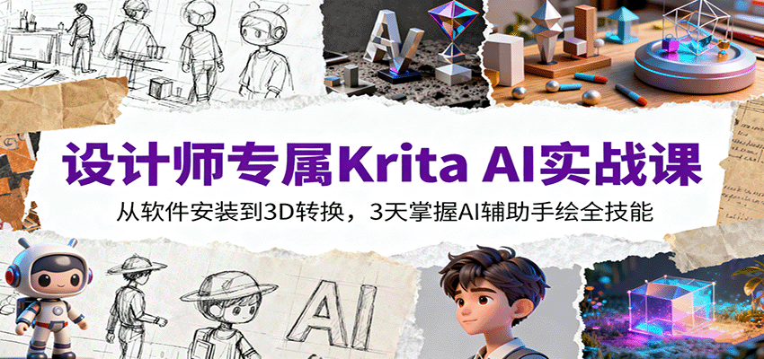 设计师专属Krita AI实战课：从软件安装到3D转换，3天掌握AI辅助手绘全技能-铜臭网