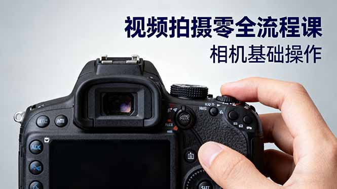 视频拍摄零全流程课:从相机基础操作到电影构图、光影布光、分镜头设计等-铜臭网