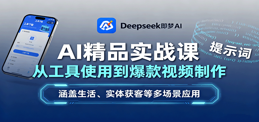 AI精品实战课：从工具使用到爆款视频制作，涵盖生活、实体获客等多场景应用-铜臭网
