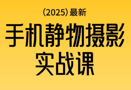 金老师·2025爆款手机静物摄影实战课-铜臭网