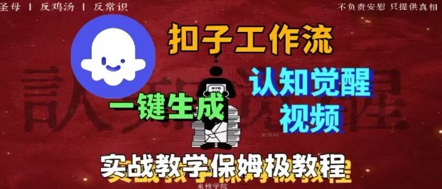 Coze扣子工作流一键生成爆火的火柴人认知觉醒人间清醒视频教程，0基础小白轻松学会搭建-铜臭网