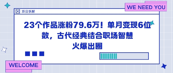 23个作品涨粉79.6W！单月变现6位数，古代经典结合职场智慧火爆出圈-铜臭网