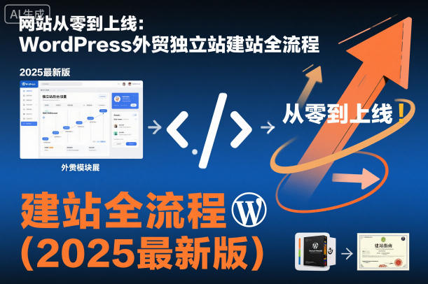 网站从零到上线：WordPress外贸独立站建站全流程(2025最新版)-铜臭网