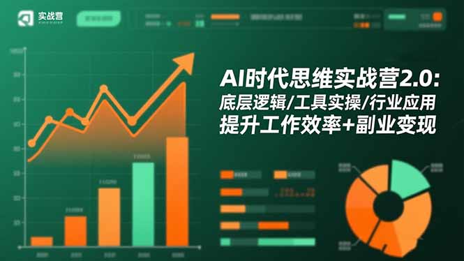 AI时代思维实战营2.0：底层逻辑/工具实操/行业应用 提升工作效率+副业变现-铜臭网