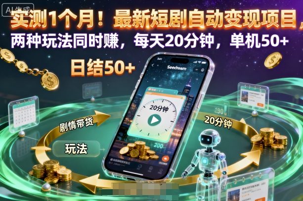 实测1个月!最新短剧自动变现项目,两种玩法同时賺,每天20分钟,单机50+【揭秘】-铜臭网