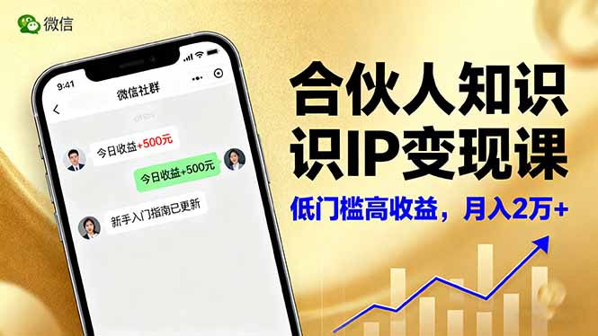 合伙人知识IP变现课，微信生态,内容创作与爆款打造,全网引流，新手月入2w+-铜臭网