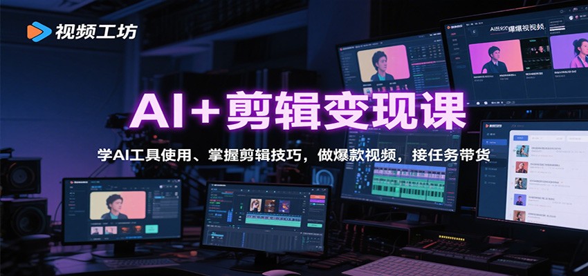 AI+剪辑变现课：学AI工具使用、掌握剪辑技巧，做爆款视频，接任务带货-铜臭网