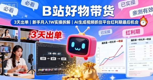 B站好物带货，3天出单，新手月入1W实操拆解，AI生成视频，抓住平台红利期最后机会-铜臭网