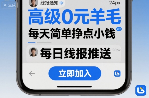 高级0元羊毛线报社群项目，每天简单挣点小钱-铜臭网